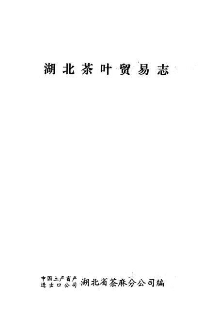 《湖北茶叶贸易志》.pdf电子版_湖北省志插图1