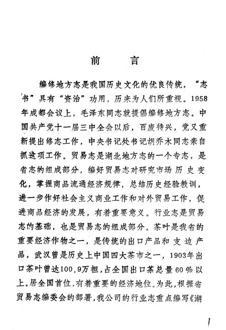 《湖北茶叶贸易志》.pdf电子版_湖北省志插图4