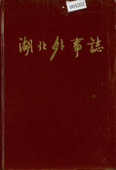 《湖北外事志》.pdf电子版_湖北省志插图