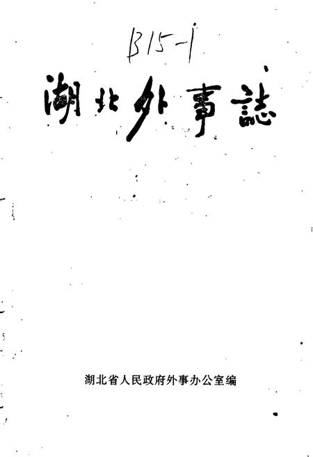 《湖北外事志》.pdf电子版_湖北省志插图1