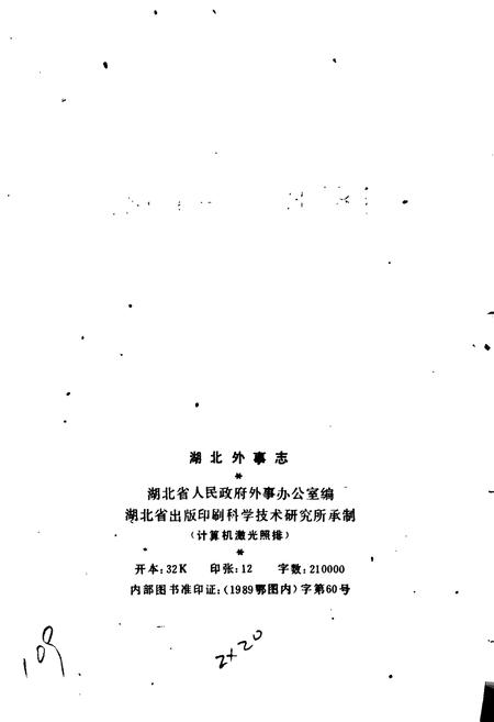 《湖北外事志》.pdf电子版_湖北省志插图2