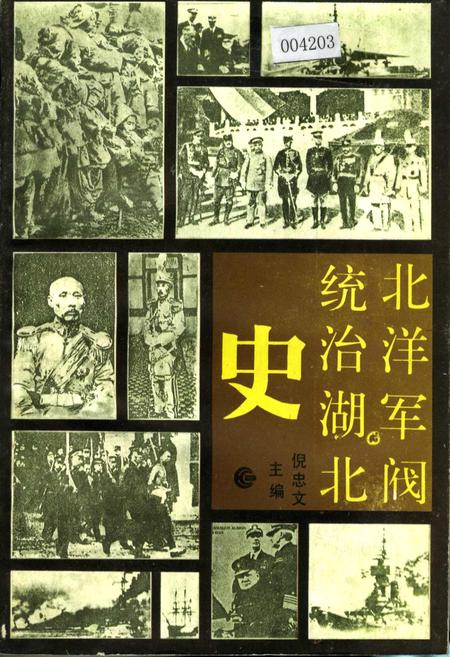 《北洋军阀统治湖北史》.pdf电子版_湖北省志插图
