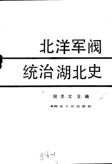 《北洋军阀统治湖北史》.pdf电子版_湖北省志插图1