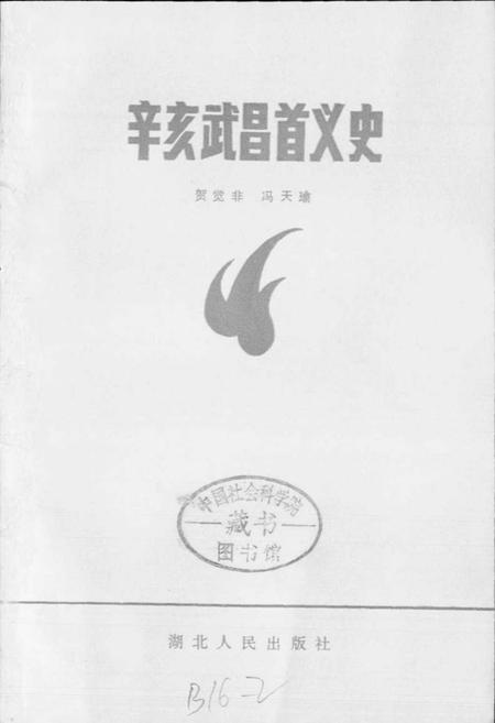 《辛亥武昌首义史》.pdf电子版_湖北省志插图1