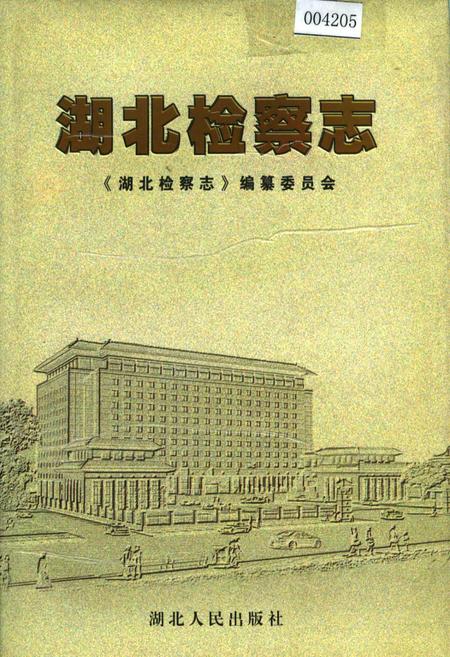 《湖北检察志》.pdf电子版_湖北省志插图