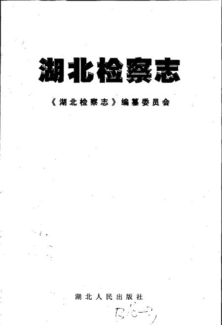 《湖北检察志》.pdf电子版_湖北省志插图1