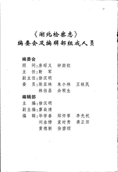 《湖北检察志》.pdf电子版_湖北省志插图2