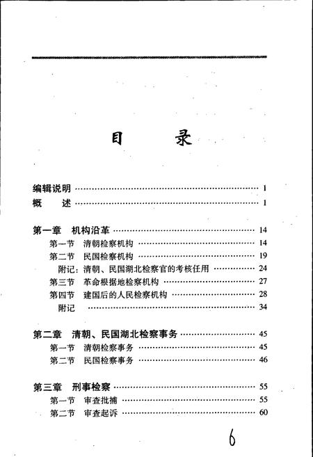 《湖北检察志》.pdf电子版_湖北省志插图4