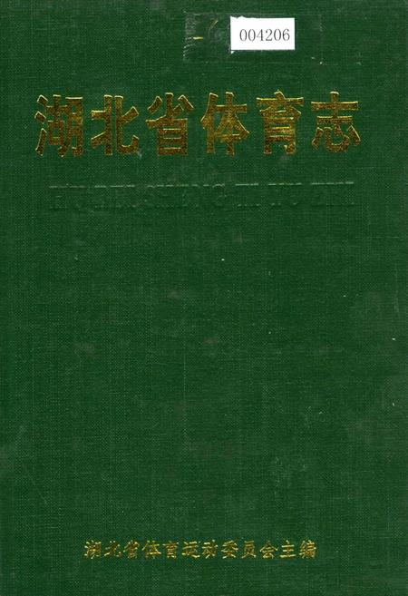 《湖北省体育志》.pdf电子版_湖北省志插图