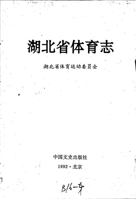 《湖北省体育志》.pdf电子版_湖北省志插图1