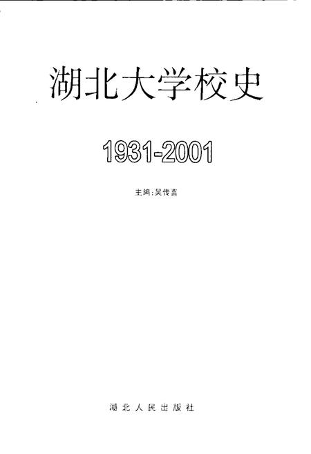 《湖北大学校史》.pdf电子版_湖北省志插图1