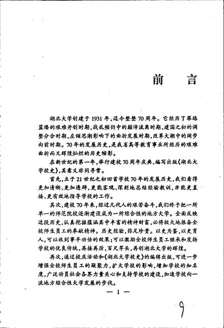 《湖北大学校史》.pdf电子版_湖北省志插图3