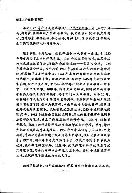 《湖北大学校史》.pdf电子版_湖北省志插图4