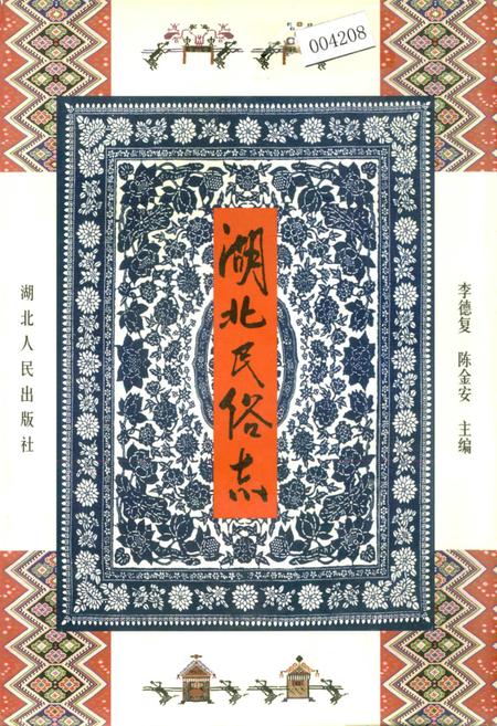 《湖北民俗志》.pdf电子版_湖北省志插图