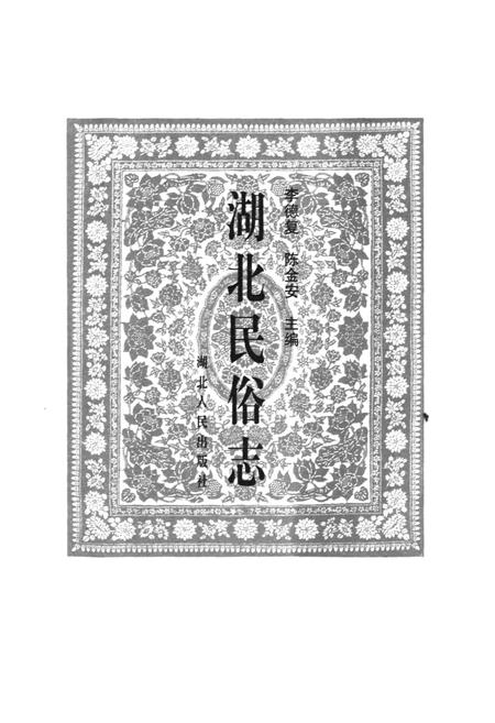 《湖北民俗志》.pdf电子版_湖北省志插图1