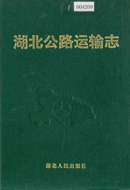 《湖北公路运输志》.pdf电子版_湖北省志插图