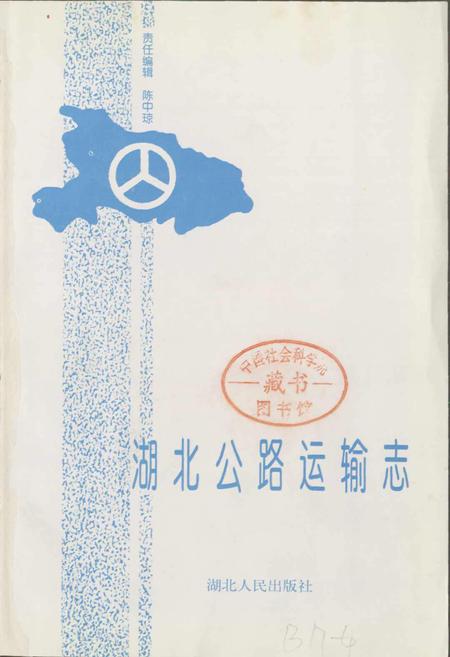 《湖北公路运输志》.pdf电子版_湖北省志插图1