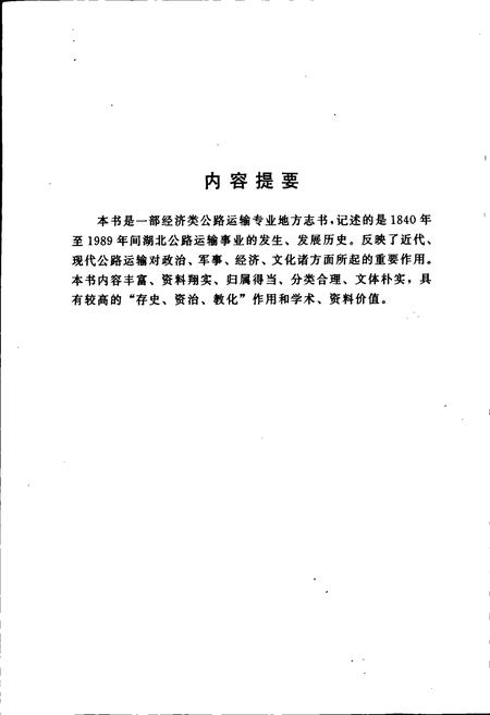 《湖北公路运输志》.pdf电子版_湖北省志插图2