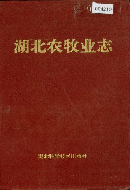 《湖北农牧业志》.pdf电子版_湖北省志插图