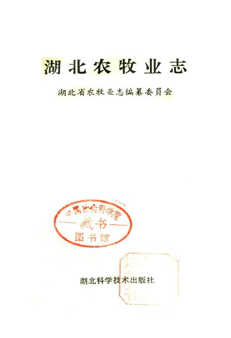 《湖北农牧业志》.pdf电子版_湖北省志插图1