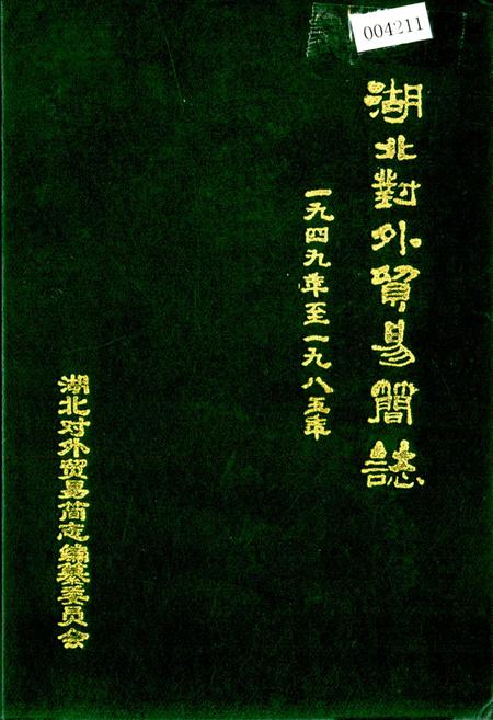 《湖北对外贸易简志》.pdf电子版_湖北省志插图