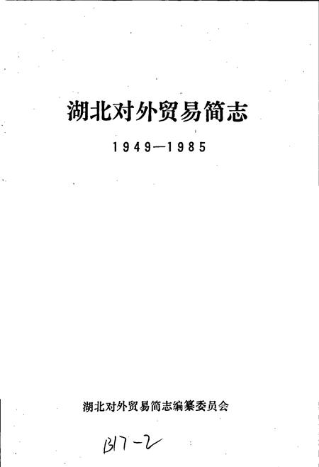 《湖北对外贸易简志》.pdf电子版_湖北省志插图1