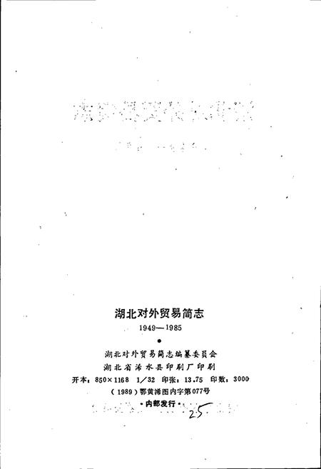 《湖北对外贸易简志》.pdf电子版_湖北省志插图2