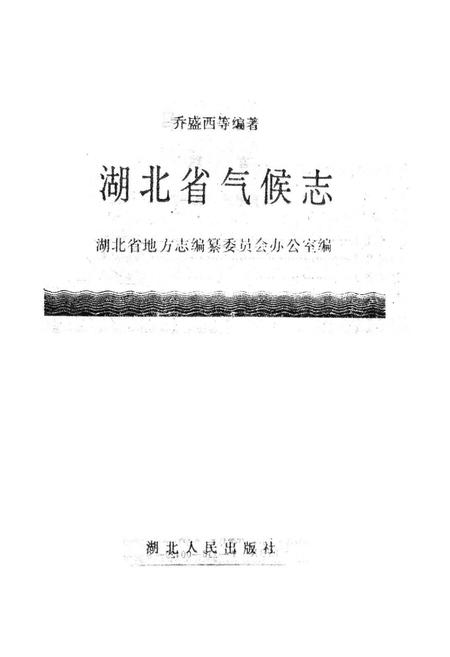 《湖北省气候志》.pdf电子版_湖北省志插图1