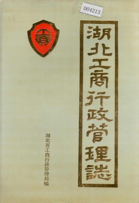 《湖北工商行政管理志》.pdf电子版_湖北省志插图