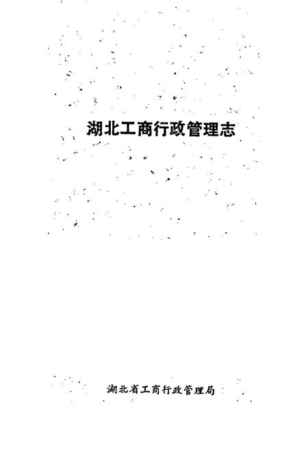 《湖北工商行政管理志》.pdf电子版_湖北省志插图1