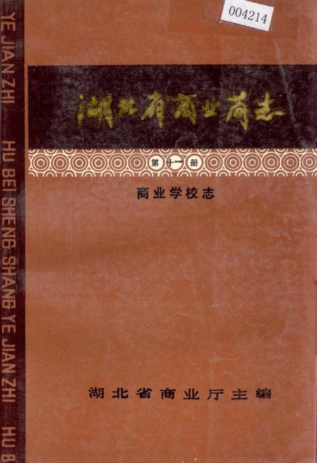 《湖北省商业简志 第十一册 商业学校志》.pdf电子版_湖北省志插图