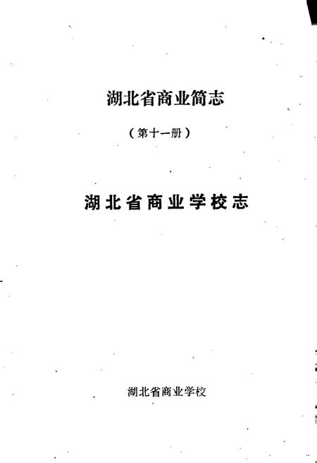 《湖北省商业简志 第十一册 商业学校志》.pdf电子版_湖北省志插图1
