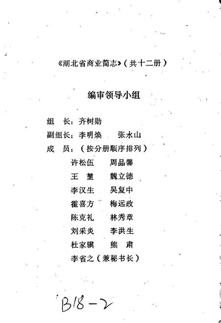 《湖北省商业简志 第十一册 商业学校志》.pdf电子版_湖北省志插图2