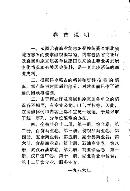 《湖北省商业简志 第十一册 商业学校志》.pdf电子版_湖北省志插图3