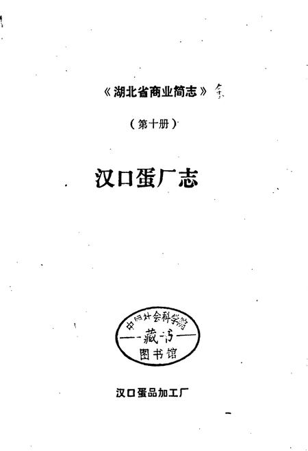 《湖北省商业简志 第十册 汉口蛋厂志》.pdf电子版_湖北省志插图1