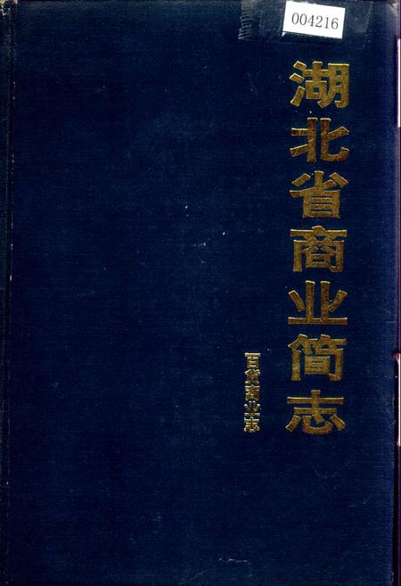 《湖北省商业简志 百货商业志》.pdf电子版_湖北省志插图
