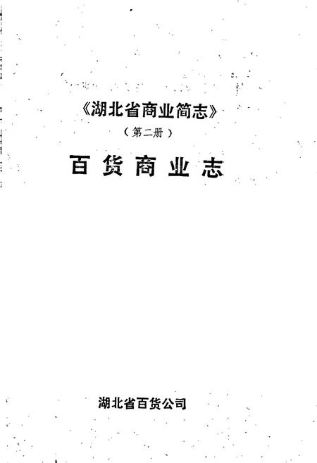《湖北省商业简志 百货商业志》.pdf电子版_湖北省志插图1