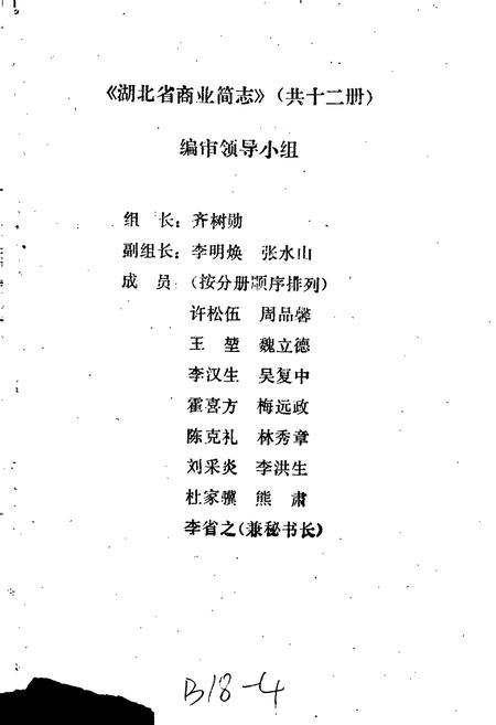 《湖北省商业简志 百货商业志》.pdf电子版_湖北省志插图2