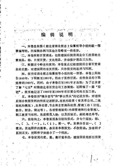 《湖北省商业简志 百货商业志》.pdf电子版_湖北省志插图5