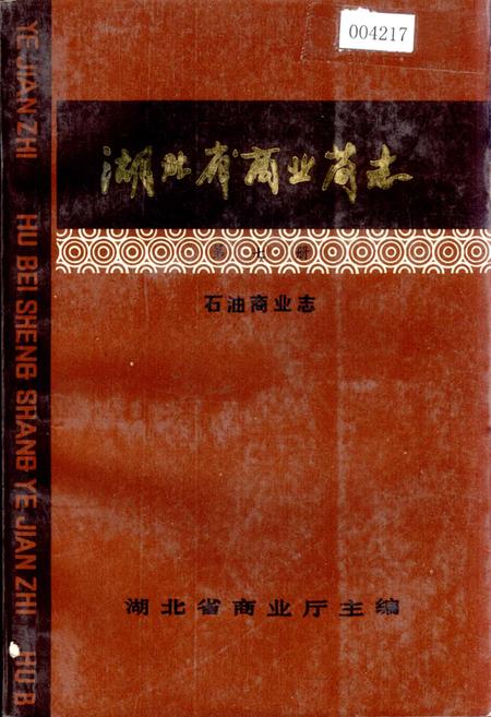 《湖北省商业简志 第七册 石油商业志》.pdf电子版_湖北省志插图