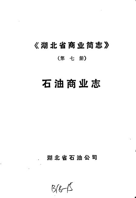 《湖北省商业简志 第七册 石油商业志》.pdf电子版_湖北省志插图1