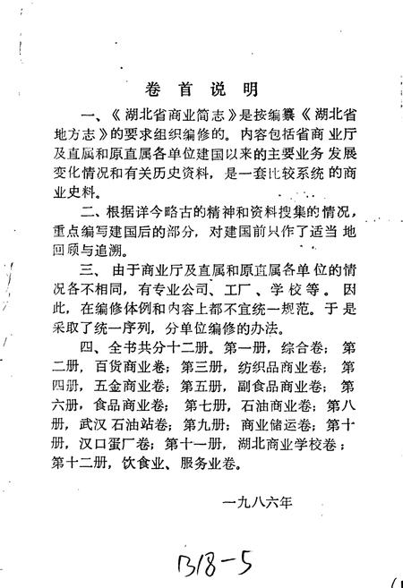 《湖北省商业简志 第七册 石油商业志》.pdf电子版_湖北省志插图3