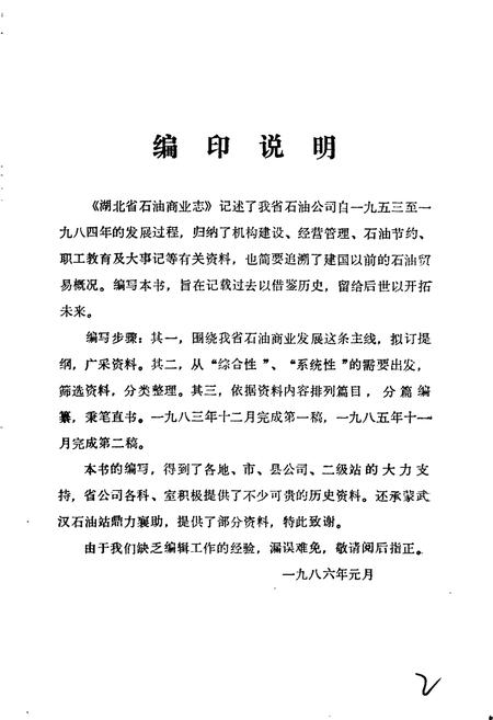 《湖北省商业简志 第七册 石油商业志》.pdf电子版_湖北省志插图5