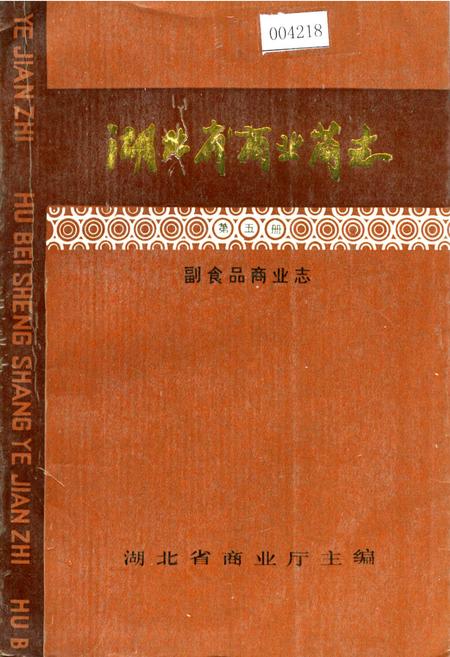 《湖北省商业简志 第五册 副食品商业志》.pdf电子版_湖北省志插图