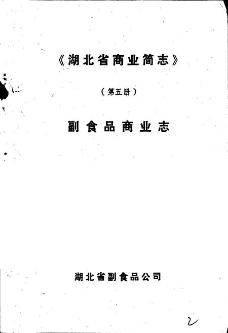 《湖北省商业简志 第五册 副食品商业志》.pdf电子版_湖北省志插图1