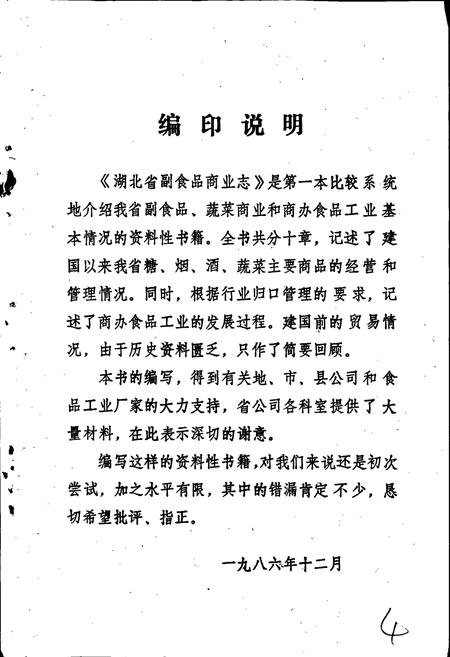 《湖北省商业简志 第五册 副食品商业志》.pdf电子版_湖北省志插图5