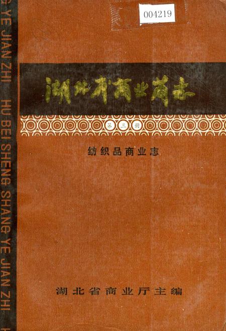 《湖北省商业简志 第三册 纺织品商业志》.pdf电子版_湖北省志插图
