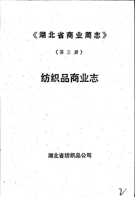 《湖北省商业简志 第三册 纺织品商业志》.pdf电子版_湖北省志插图1