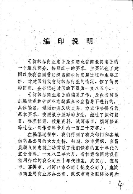 《湖北省商业简志 第三册 纺织品商业志》.pdf电子版_湖北省志插图5