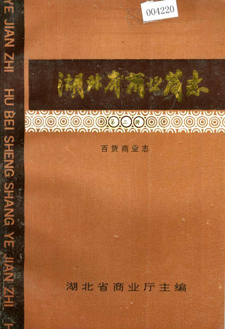 《湖北省商业简志 第二册 百货商业志》.pdf电子版_湖北省志插图